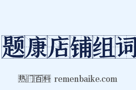 题康店铺组词是什么意思的图片
